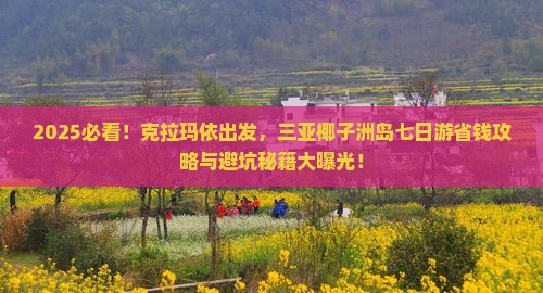 克拉玛依前往三亚椰子洲岛七日游