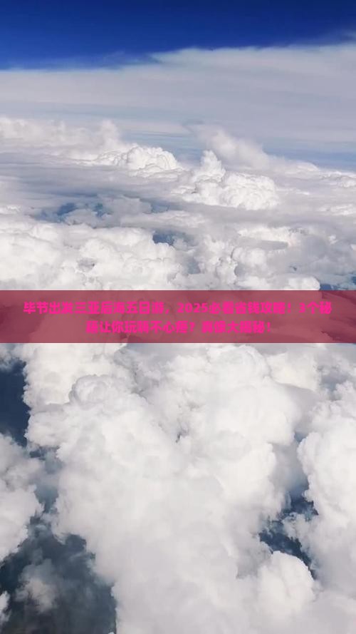 毕节出发三亚后海五日游