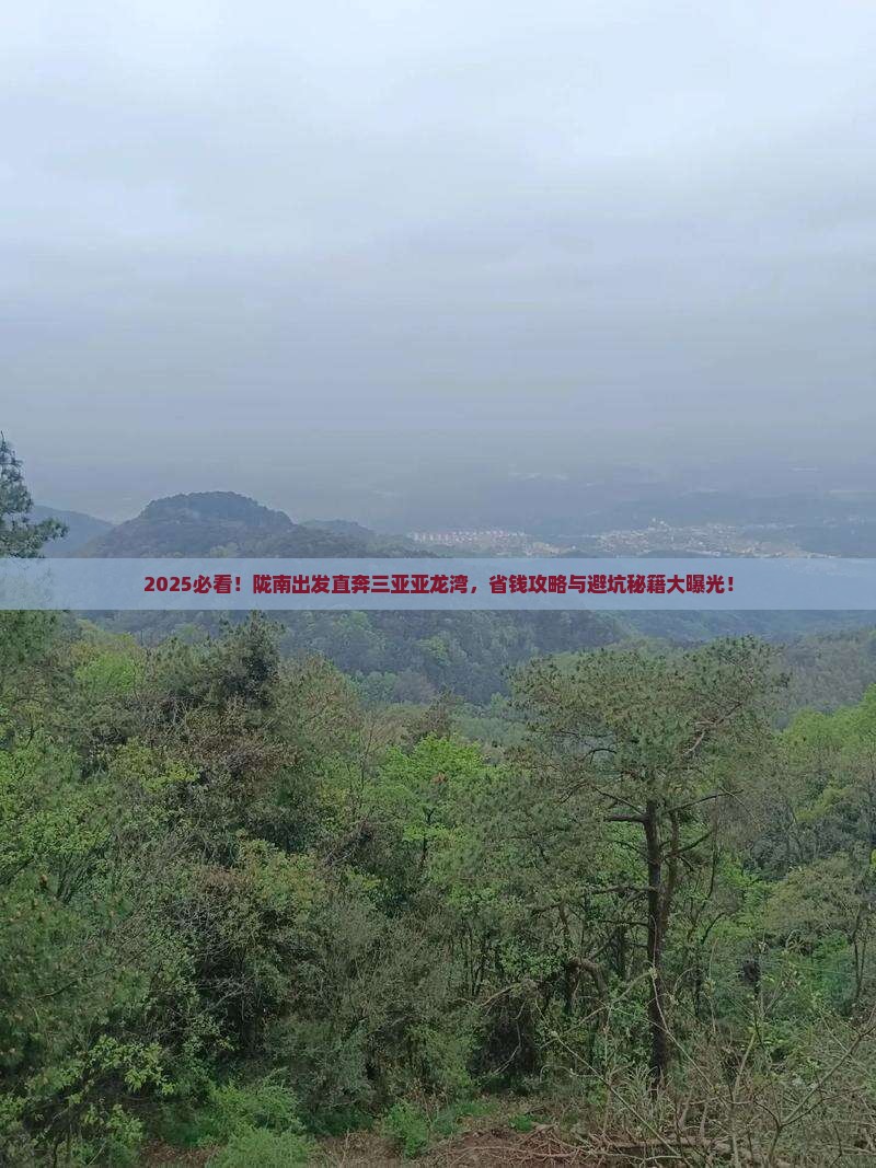 陇南前往三亚亚龙湾攻略