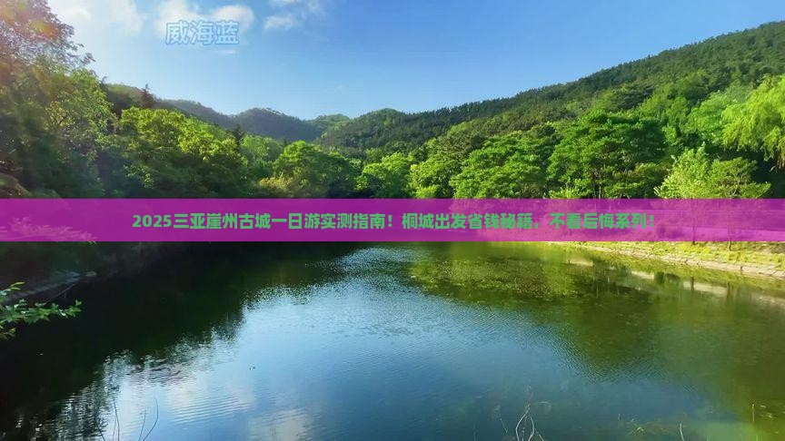 桐城前往三亚崖洲古城一日游