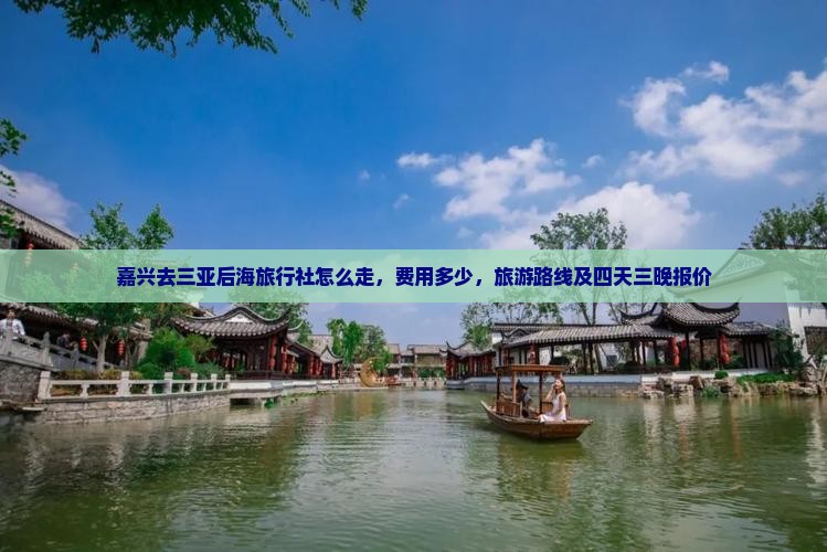 嘉兴去三亚后海旅行社