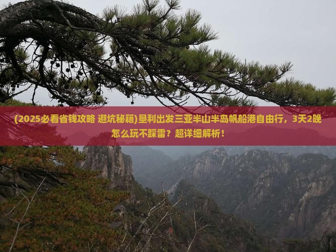垦利出发三亚半山半岛帆船港自由行