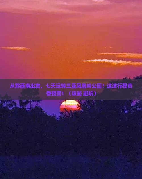 黔西南出发三亚凤凰岭公园七日游
