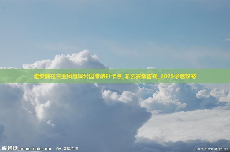 雅安前往三亚凤凰岭公园旅游打卡点