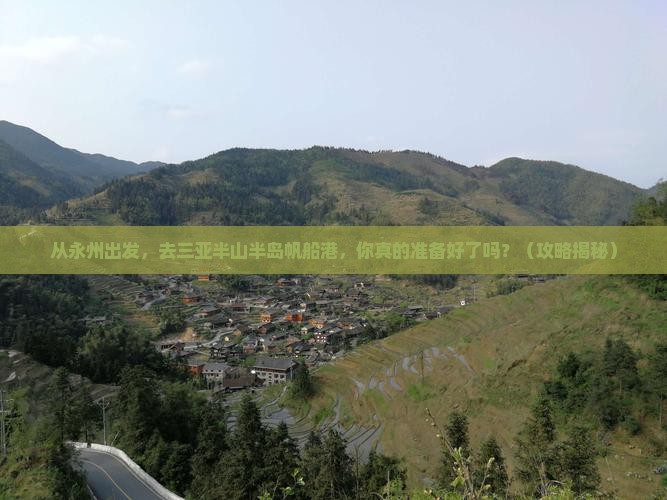 永州出发三亚半山半岛帆船港自由行