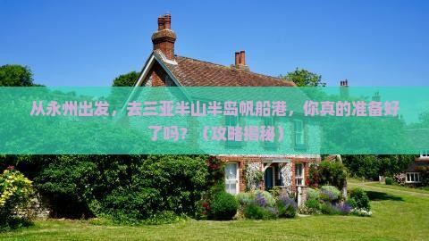 永州出发三亚半山半岛帆船港自由行