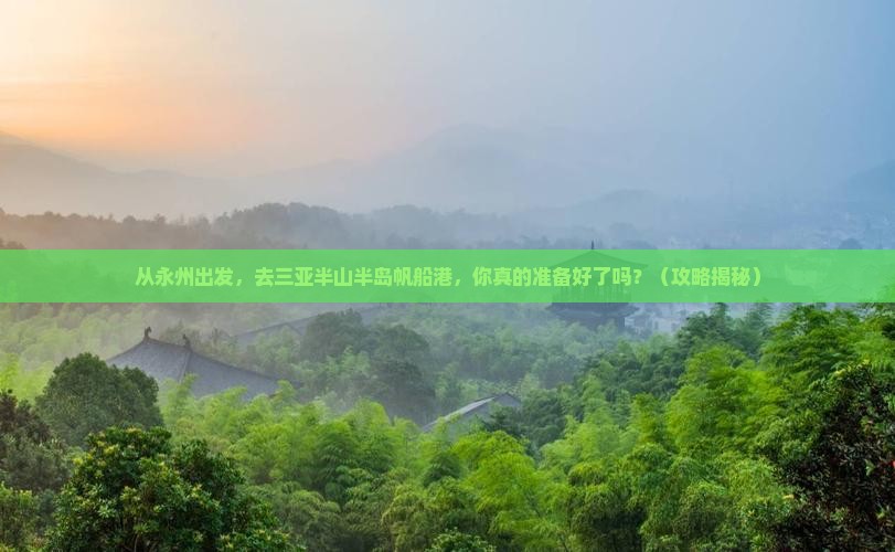 永州出发三亚半山半岛帆船港自由行