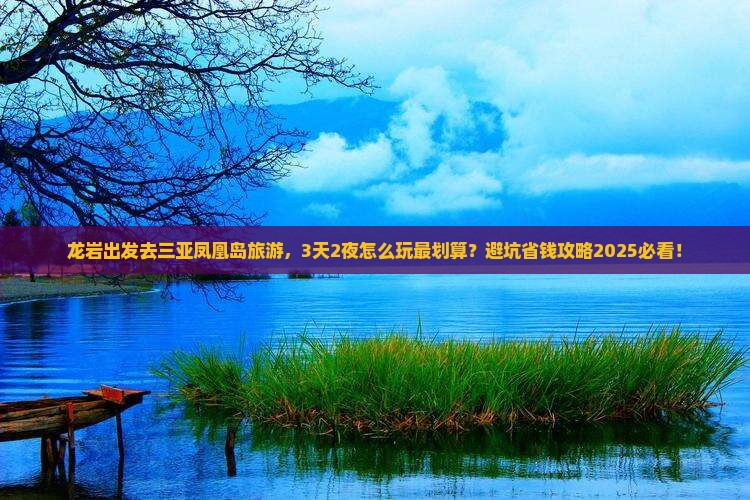 龙岩出发三亚凤凰岛旅游打卡点
