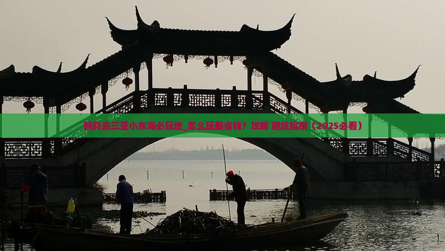 鹤岗去三亚小东海必玩地