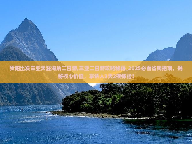 贵阳出发三亚天涯海角二日游