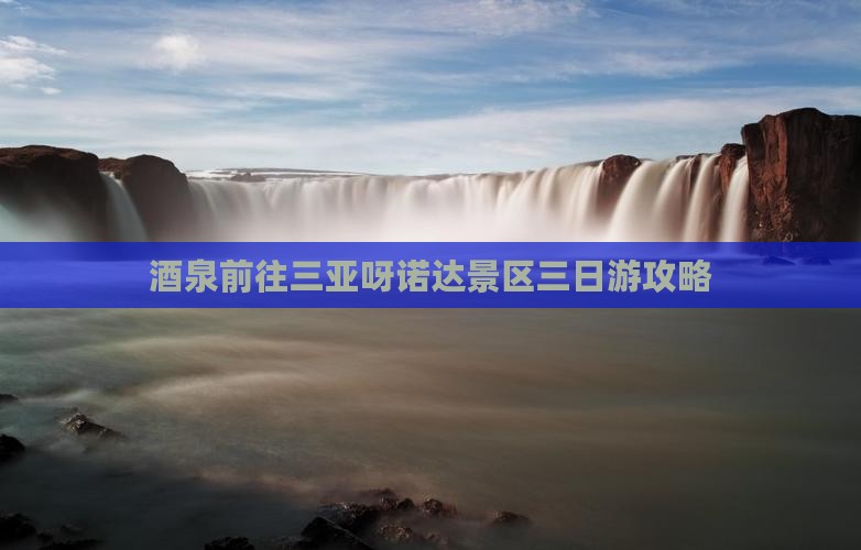 酒泉前往三亚呀诺达景区三日游
