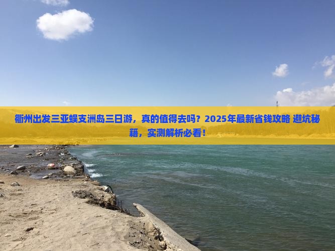 衢州出发三亚蜈支洲岛三日游 衢州出发三亚蜈支洲岛三日游