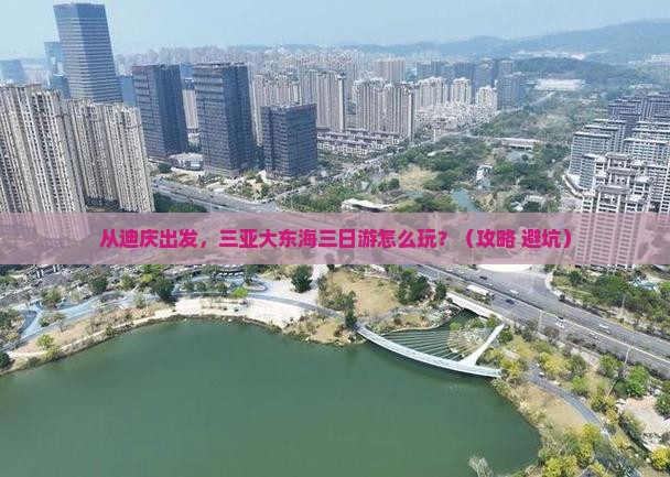 迪庆出发三亚大东海三日游