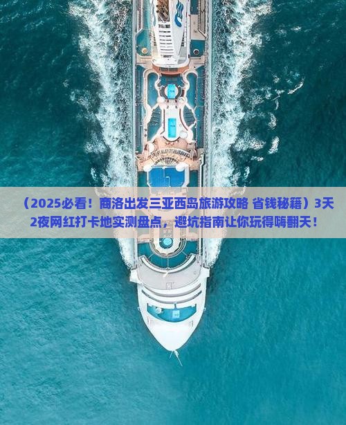 商洛出发三亚西岛旅游网红地点