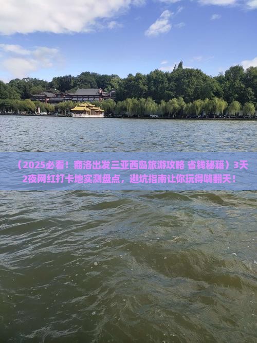 商洛出发三亚西岛旅游网红地点