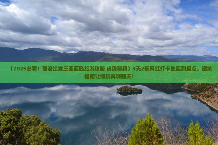 商洛出发三亚西岛旅游网红地点