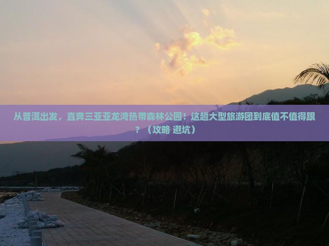 普洱出发三亚亚龙湾热带森林公园大型旅游团