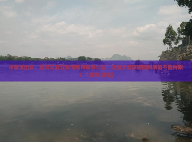 普洱出发三亚亚龙湾热带森林公园大型旅游团