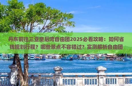 丹东前往三亚皇后湾自由团
