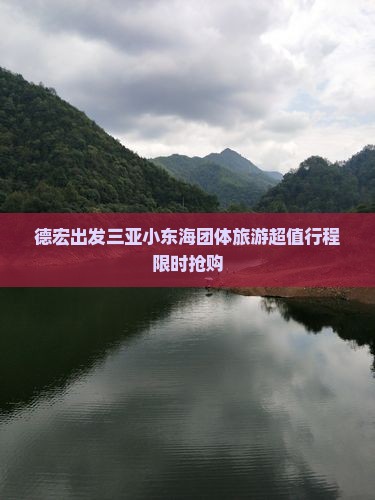 德宏出发三亚小东海团体旅游
