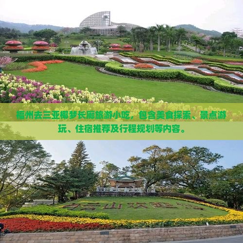 福州去三亚椰梦长廊旅游小吃