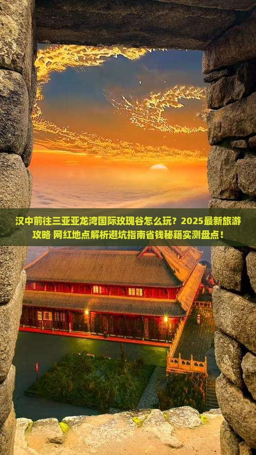 汉中前往三亚亚龙湾国际玫瑰谷旅游网红地点