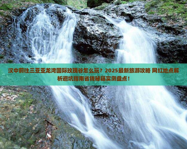 汉中前往三亚亚龙湾国际玫瑰谷旅游网红地点