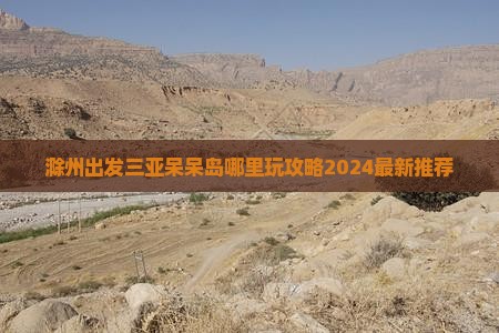 滁州出发三亚呆呆岛哪里玩