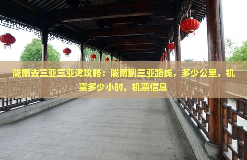 陇南去三亚三亚湾攻略