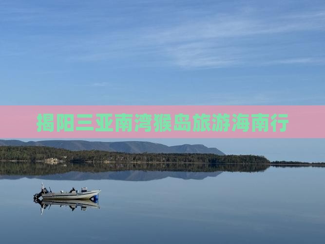 揭阳前往三亚南湾猴岛团体旅游