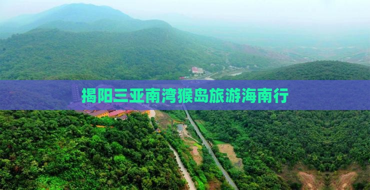 揭阳前往三亚南湾猴岛团体旅游