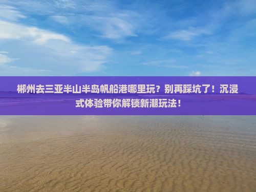 郴州去三亚半山半岛帆船港哪里玩