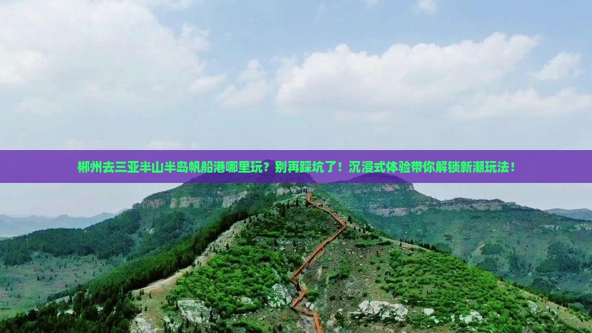 郴州去三亚半山半岛帆船港哪里玩