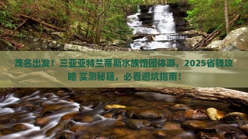 茂名出发三亚亚特兰蒂斯水族馆团体旅游