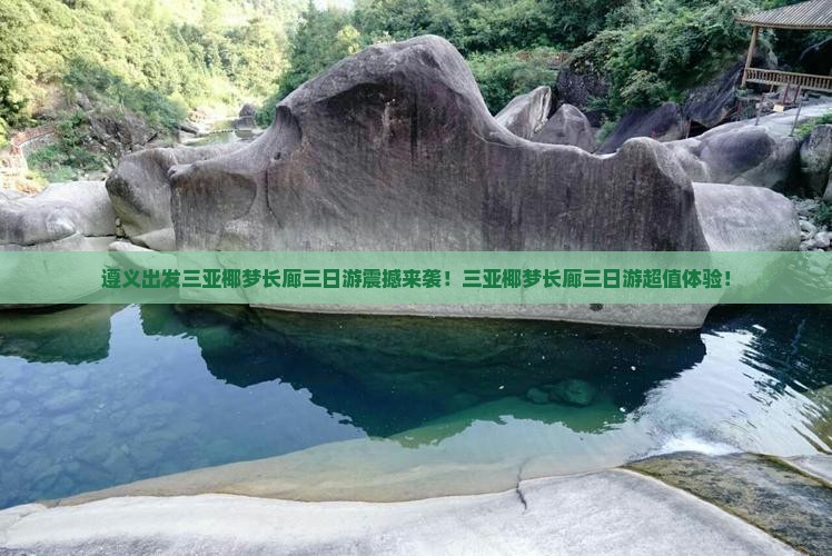 遵义出发三亚椰梦长廊三日游