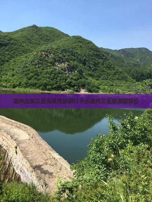 温州出发三亚海棠湾旅游打卡点