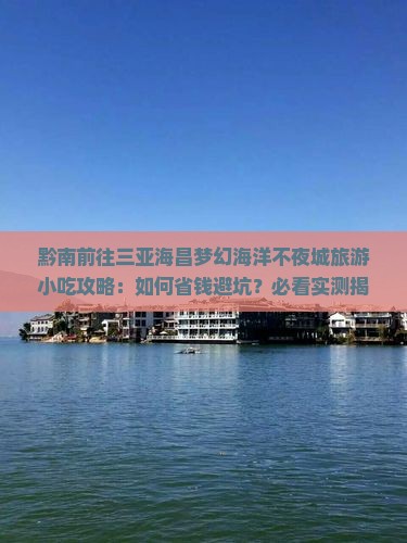 黔南前往三亚海昌梦幻海洋不夜城旅游小吃