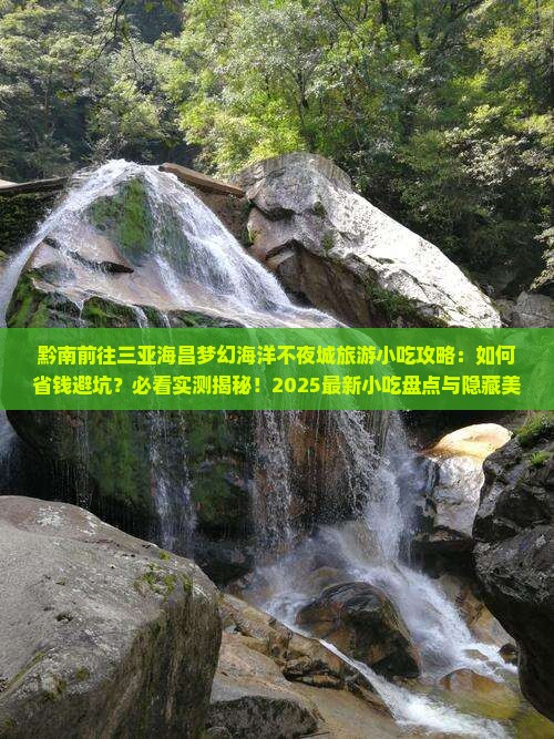黔南前往三亚海昌梦幻海洋不夜城旅游小吃