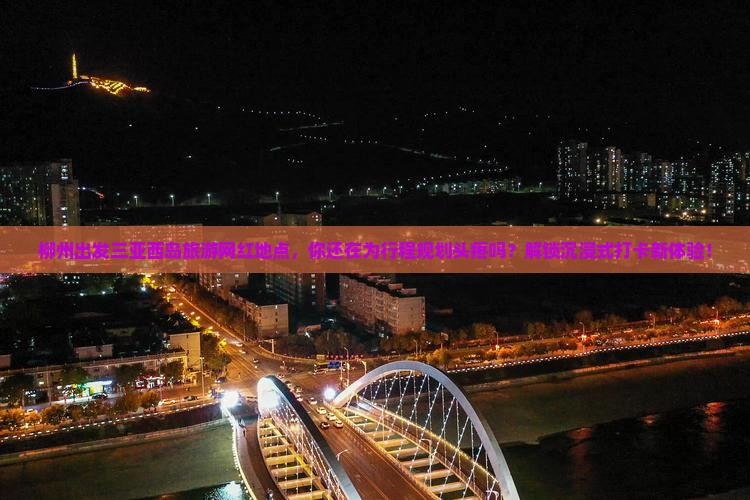柳州出发三亚西岛旅游网红地点