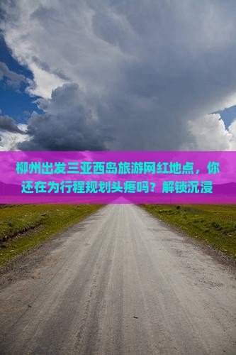 柳州出发三亚西岛旅游网红地点