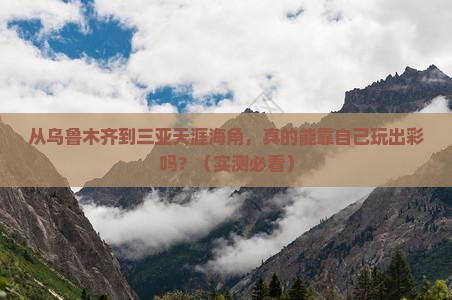乌鲁木齐去三亚天涯海角个人游