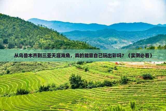 乌鲁木齐去三亚天涯海角个人游