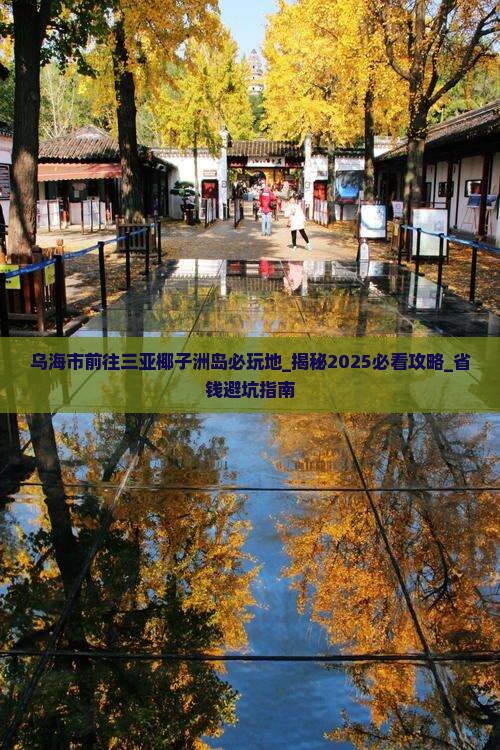 乌海市前往三亚椰子洲岛必玩地