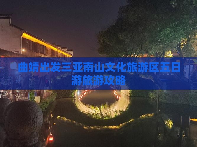 曲靖出发三亚南山文化旅游区五日游