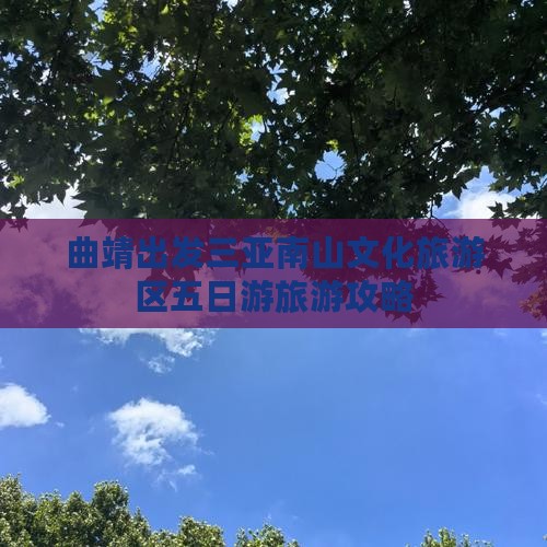 曲靖出发三亚南山文化旅游区五日游