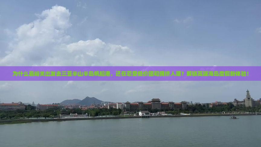 嘉峪关出发三亚半山半岛帆船港旅行社