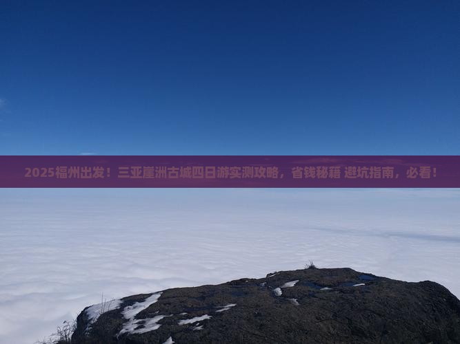福州前往三亚崖洲古城四日游
