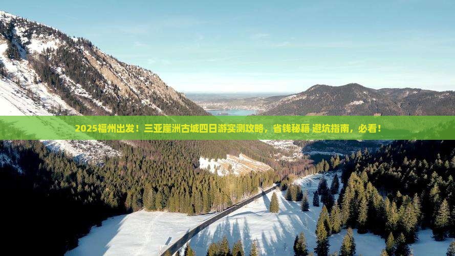 福州前往三亚崖洲古城四日游