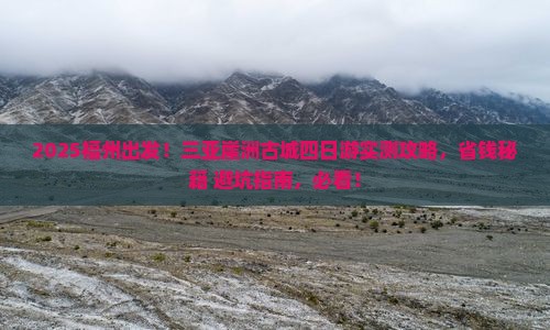 福州前往三亚崖洲古城四日游