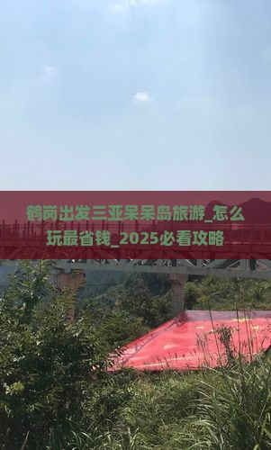 鹤岗出发三亚呆呆岛旅游